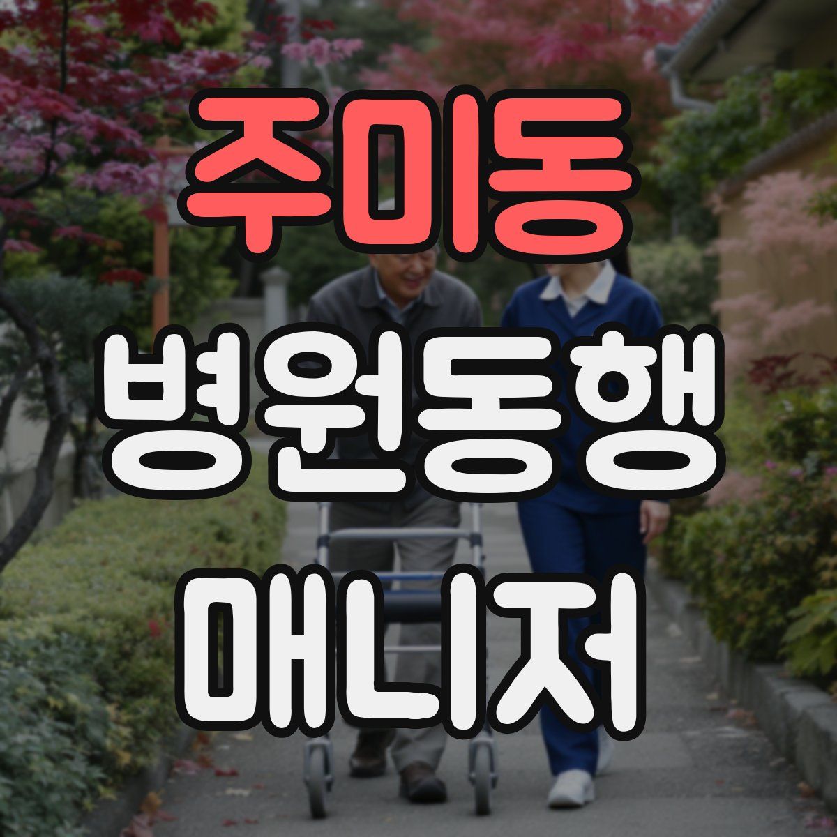 주미동 병원동행매니저 자격증