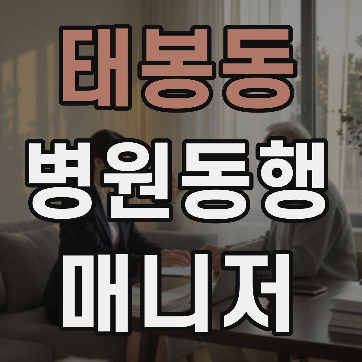 태봉동 병원동행매니저 자격증 시간 단위 안내가 필요한 이유