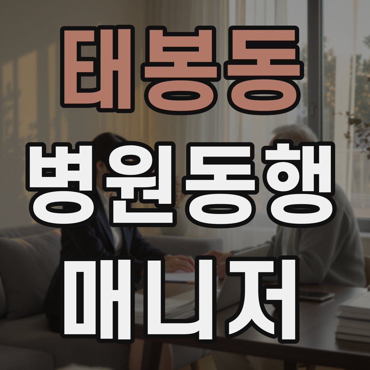 태봉동 병원동행매니저 자격증