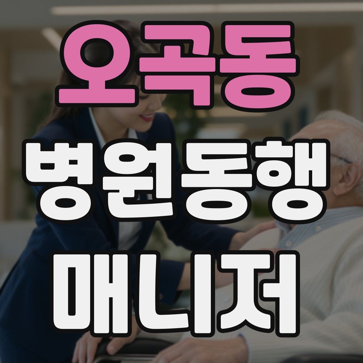 오곡동 병원동행매니저 자격증 병원별 절차 차이를 줄이는 방법