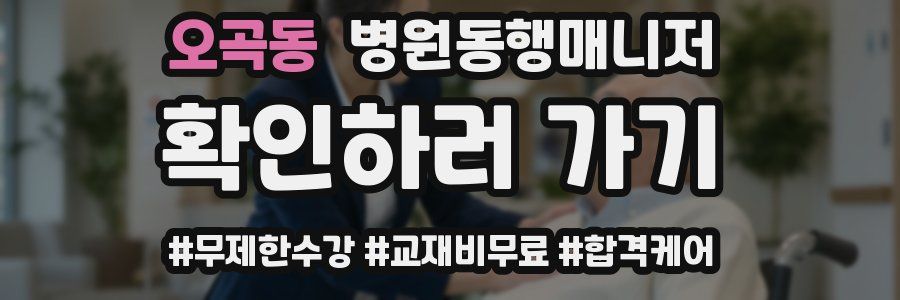 오곡동 병원동행매니저 자격증