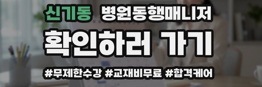 신기동 병원동행매니저 자격증