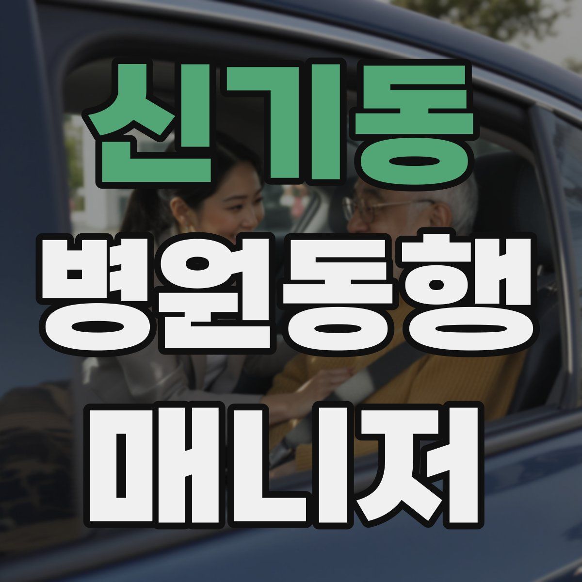 신기동 병원동행매니저 자격증