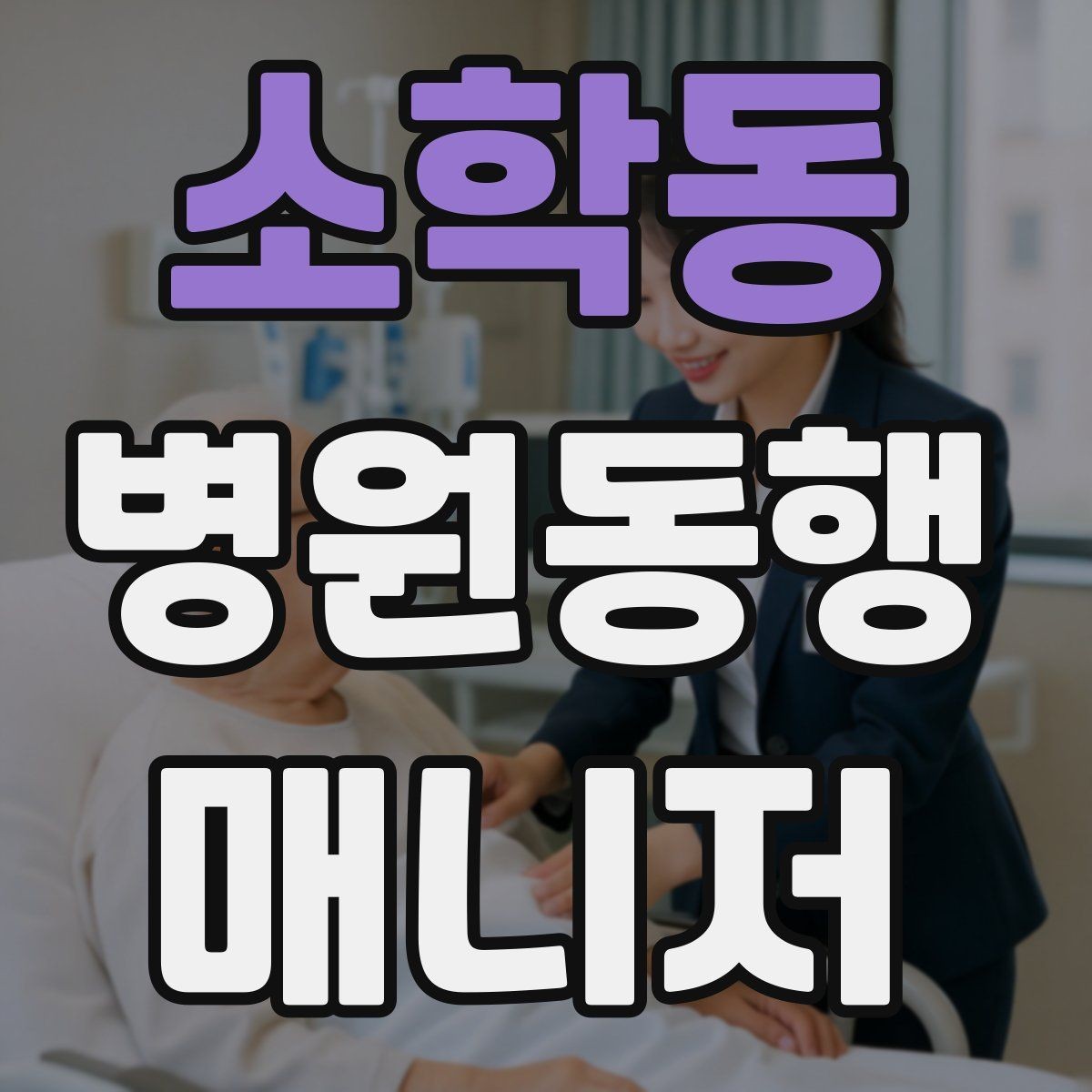 소학동 병원동행매니저 자격증 발급 기관 선택 시 주의사항