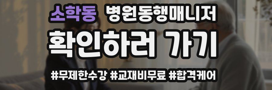 소학동 병원동행매니저 자격증