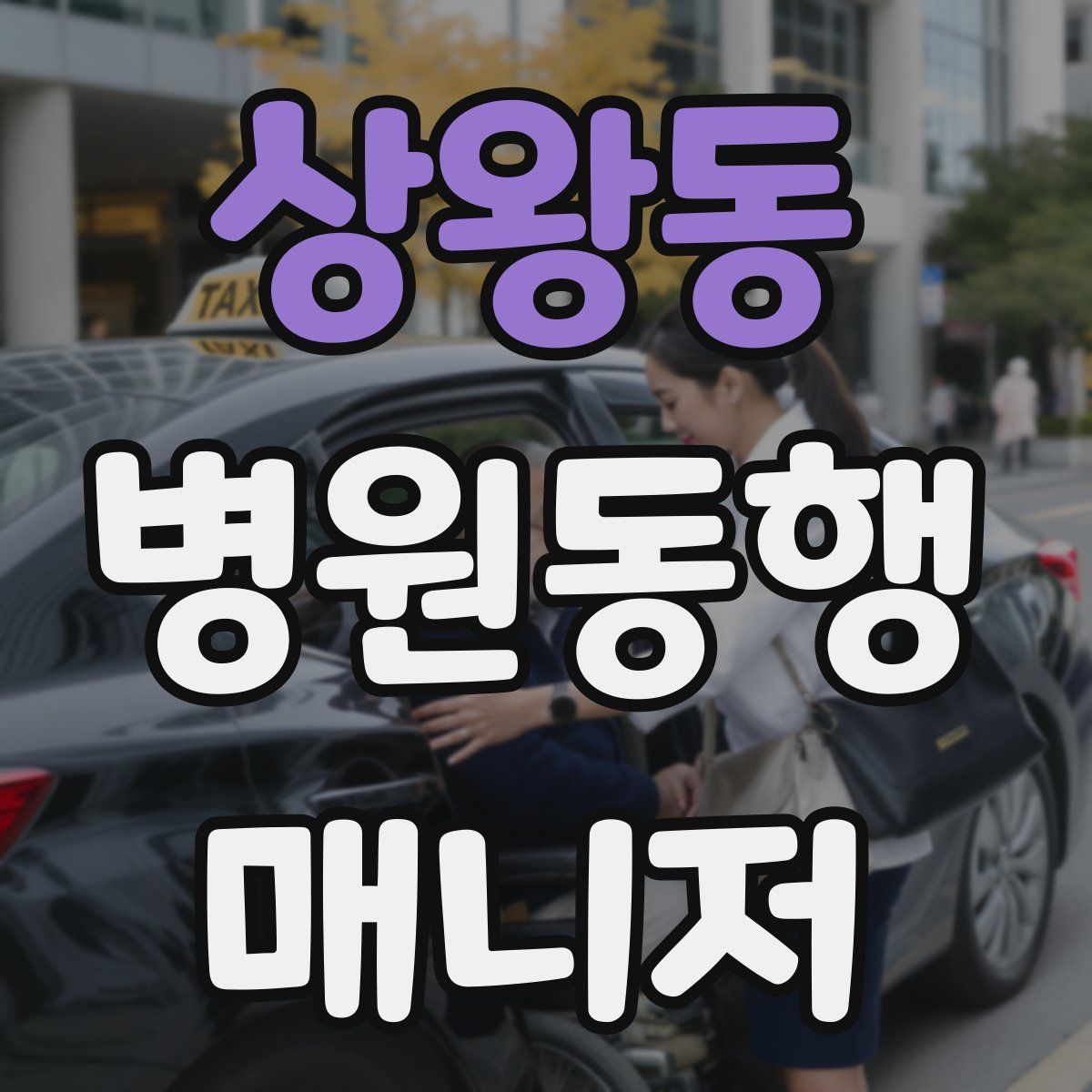 상왕동 병원동행매니저 자격증