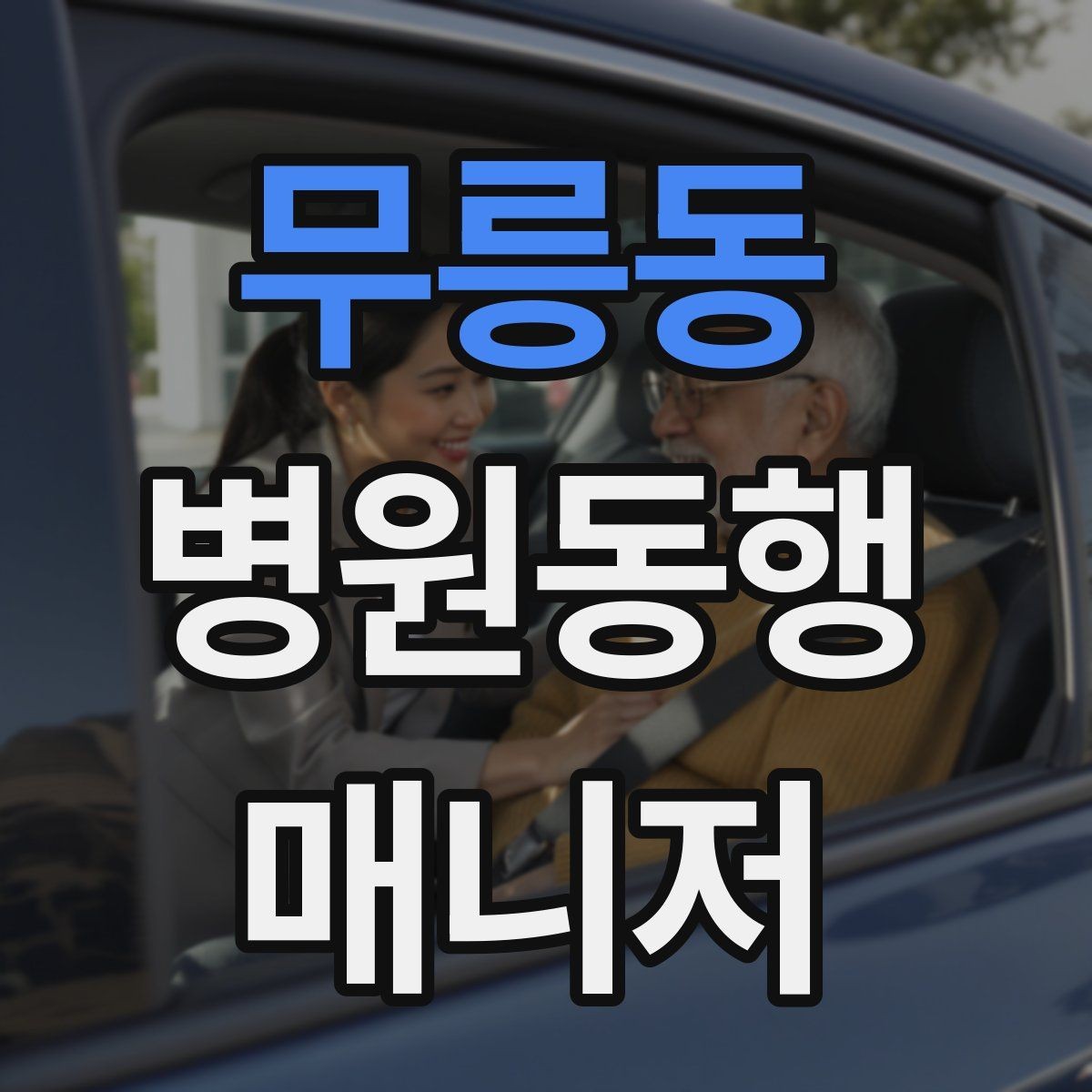 무릉동 병원동행매니저 자격증 장거리 이동 동행에서 중요한 점