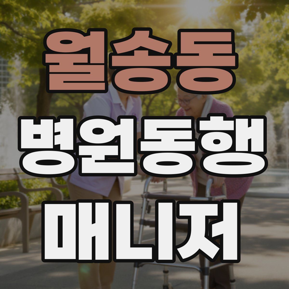 월송동 병원동행매니저 자격증