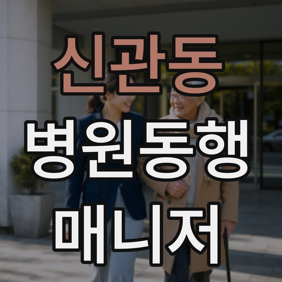 신관동 병원동행매니저 자격증 동행 전 안내 메시지 예시로 준비하기