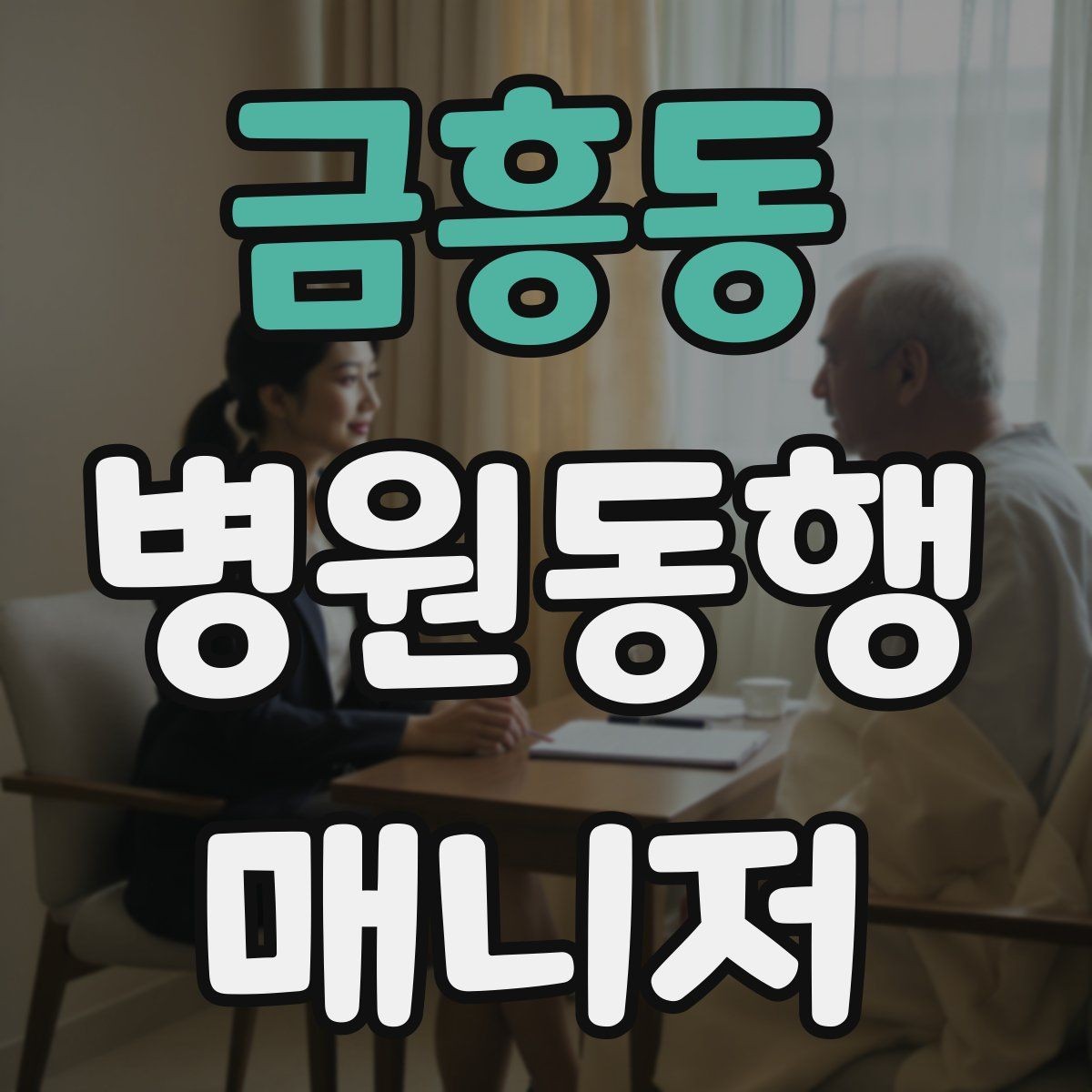 금흥동 병원동행매니저 자격증 동행 후 요약 전달을 깔끔하게 하는 법