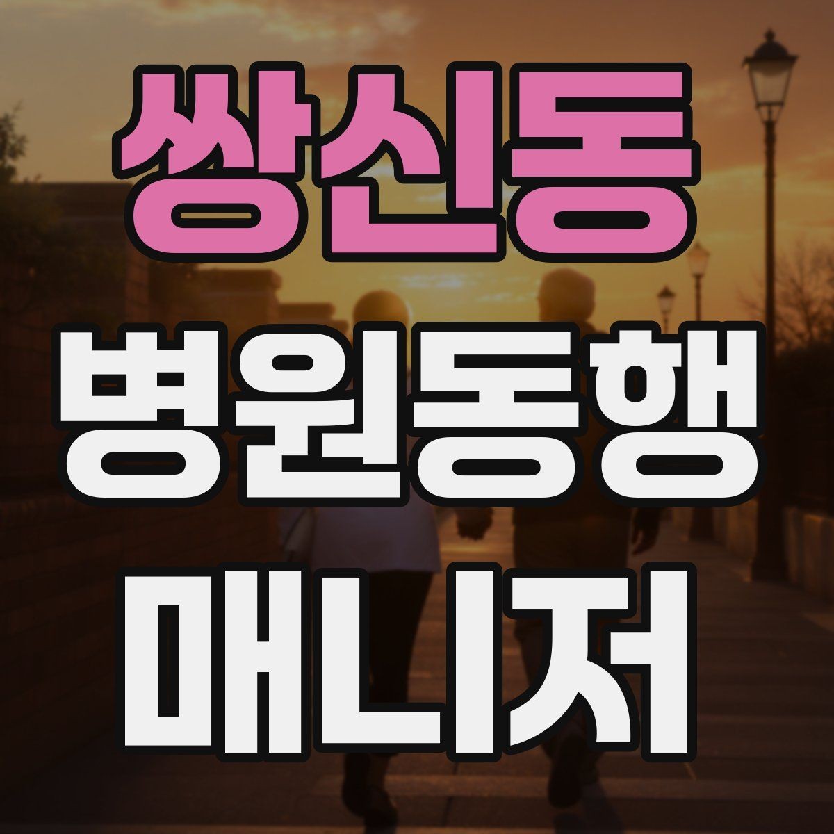 쌍신동 병원동행매니저 자격증 대기 중 컨디션 관리에 도움 되는 팁
