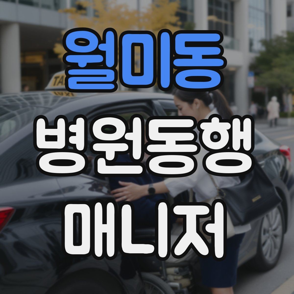 월미동 병원동행매니저 자격증 낙상 위험 줄이는 동행 자세