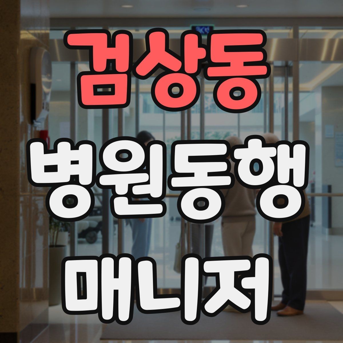 검상동 병원동행매니저 자격증 단발성 동행과 정기 동행 차이