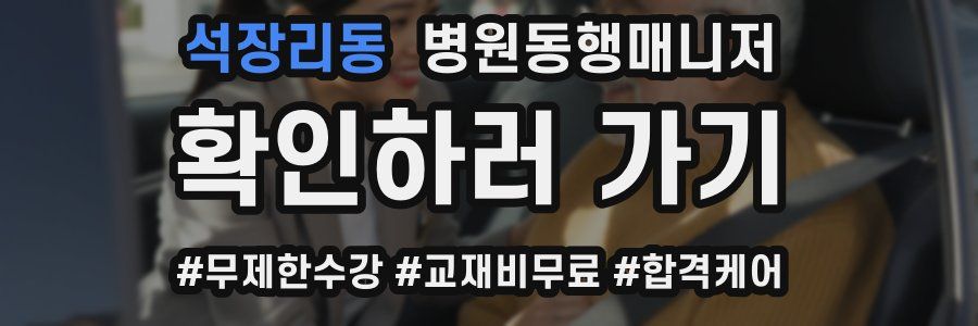 석장리동 병원동행매니저 자격증