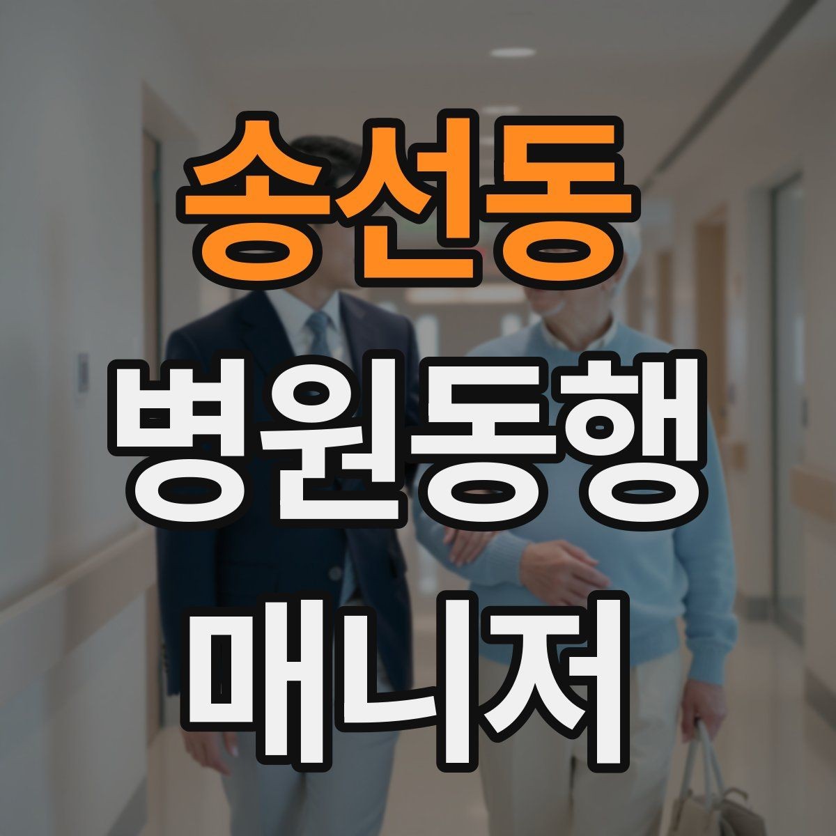 송선동 병원동행매니저 자격증 교육 과정에서 자주 다루는 내용