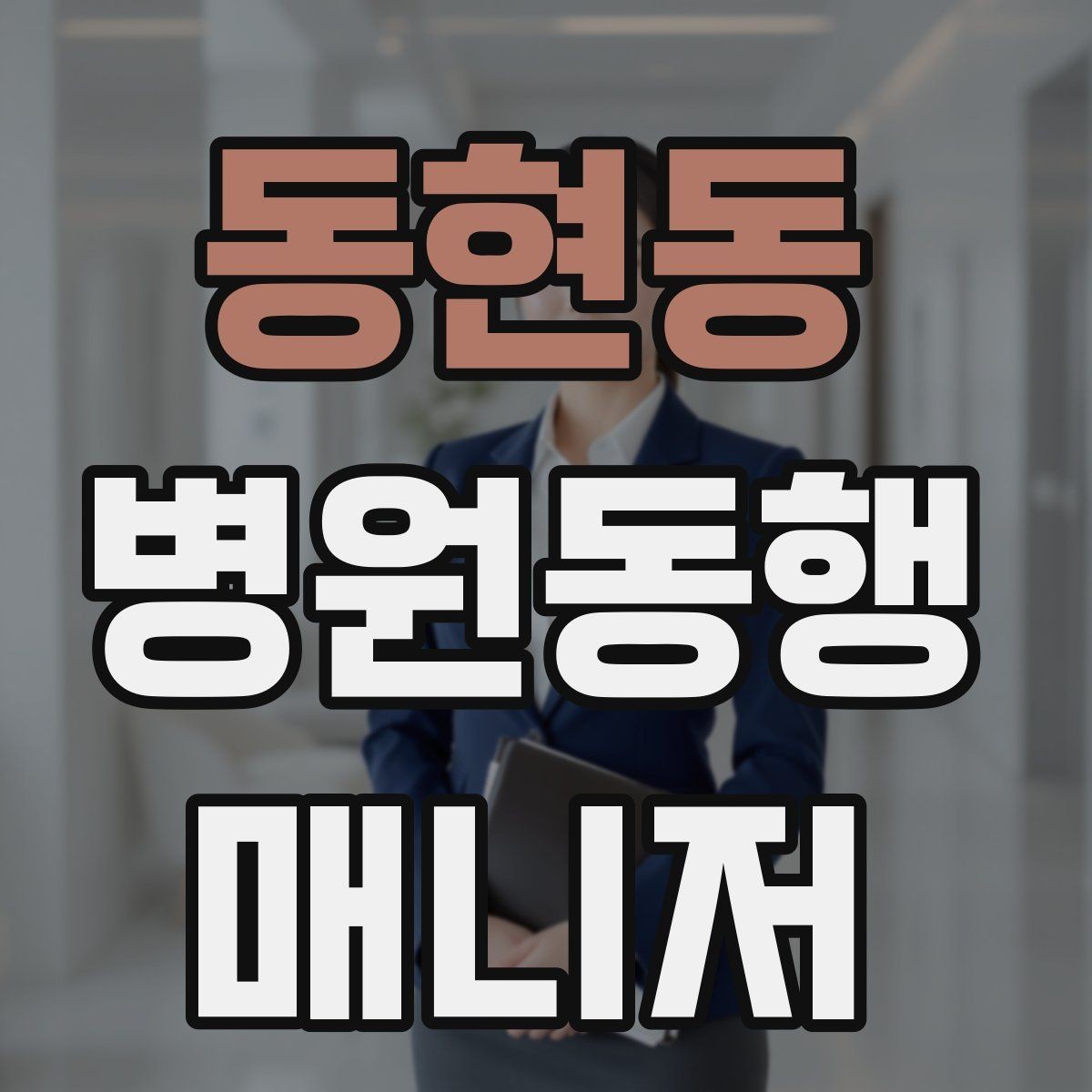 동현동 병원동행매니저 자격증 의료행위와 구분해야 하는 이유