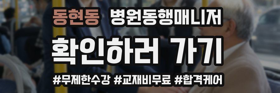 동현동 병원동행매니저 자격증