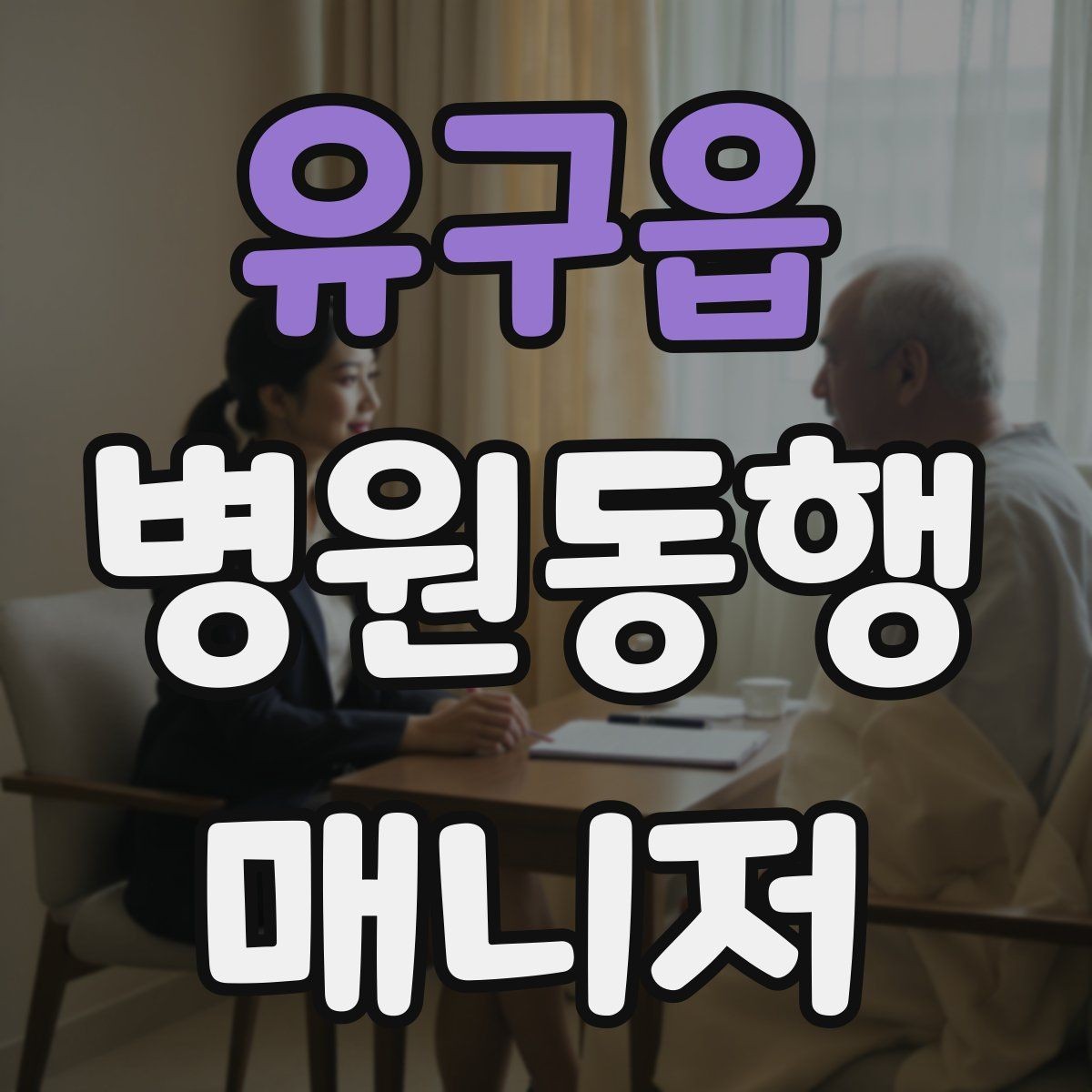 유구읍 병원동행매니저 자격증 요즘 관심이 늘어난 이유