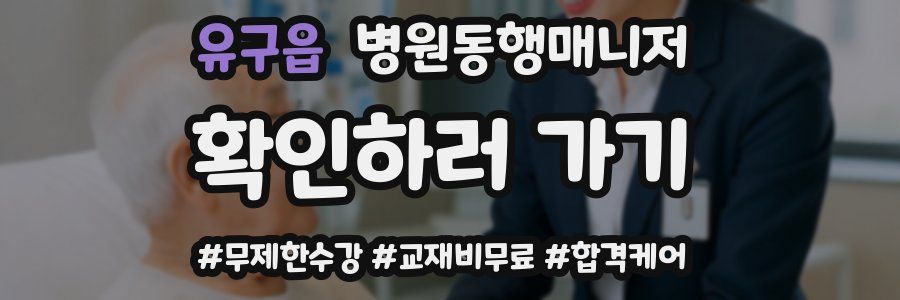 유구읍 병원동행매니저 자격증