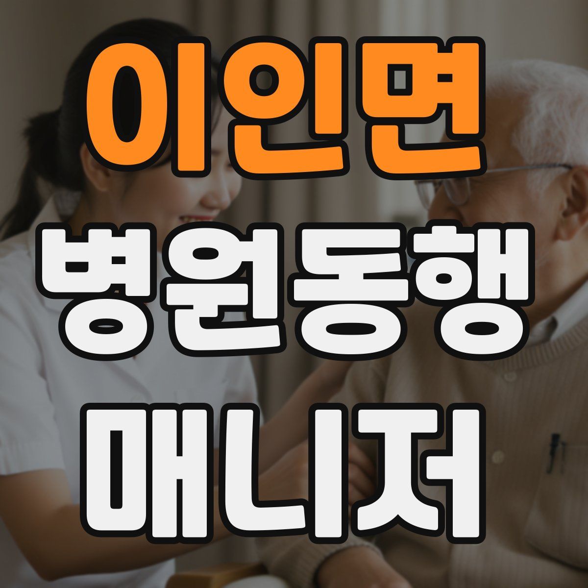 이인면 병원동행매니저 자격증