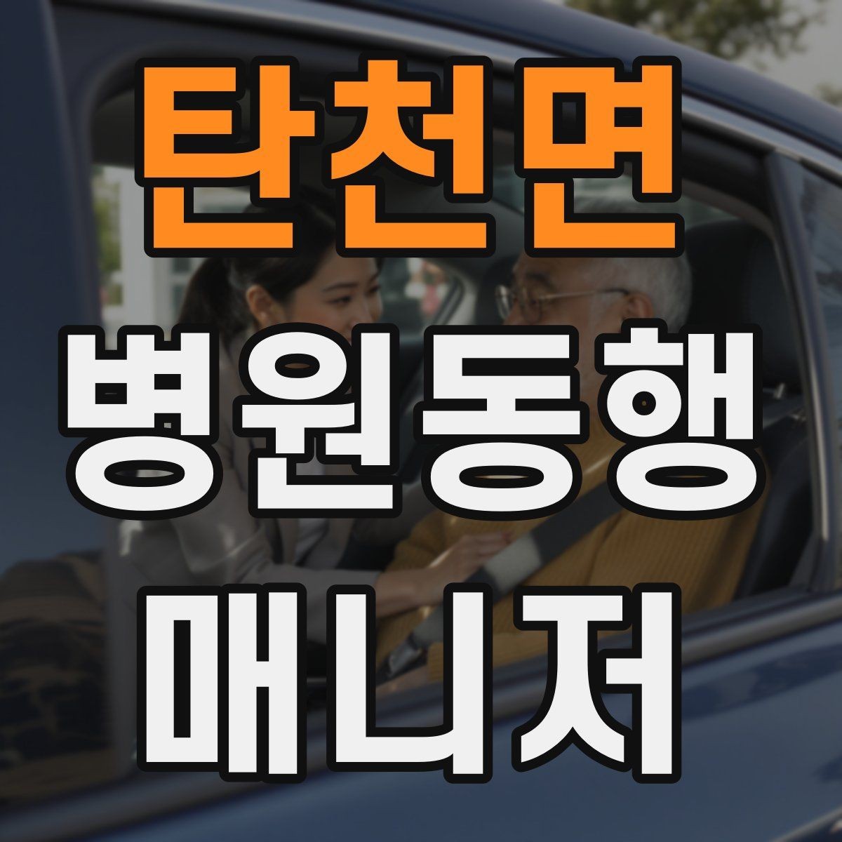 탄천면 병원동행매니저 자격증 어르신이 긴장할 때 말 한마디의 힘