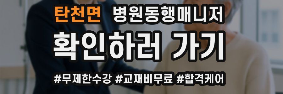 탄천면 병원동행매니저 자격증
