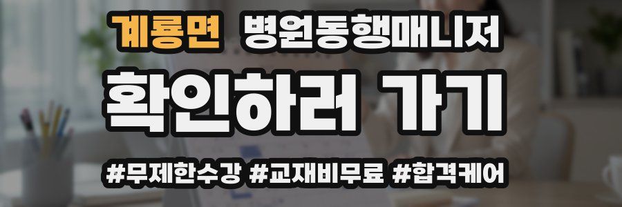 계룡면 병원동행매니저 자격증