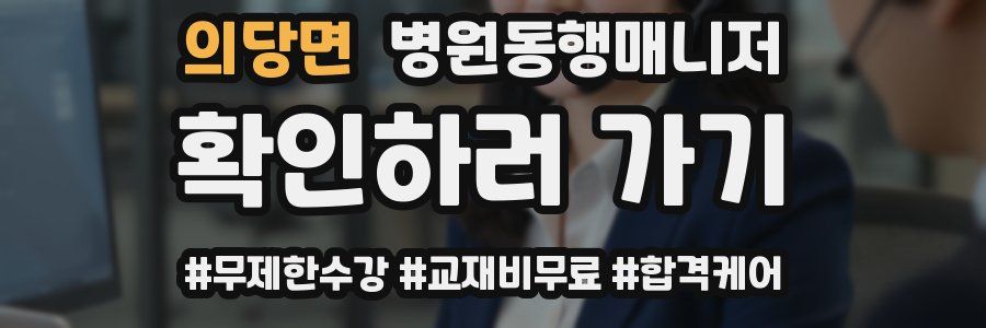 의당면 병원동행매니저 자격증