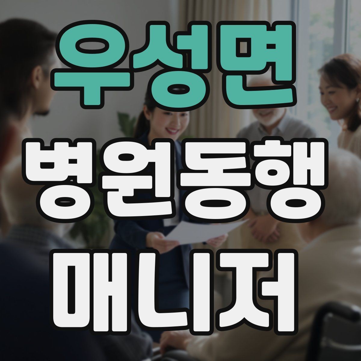 우성면 병원동행매니저 자격증 이동 중 낙상 위험 줄이는 방법