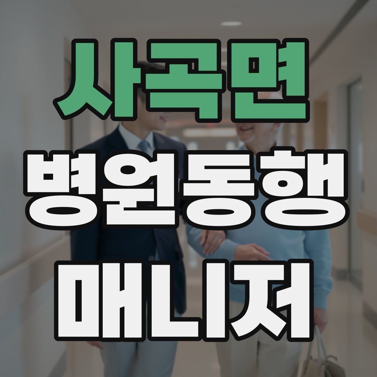 사곡면 병원동행매니저 자격증 지각을 막는 이동 계획 세우는 법