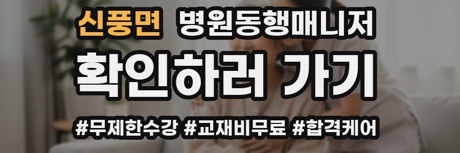 신풍면 병원동행매니저 자격증