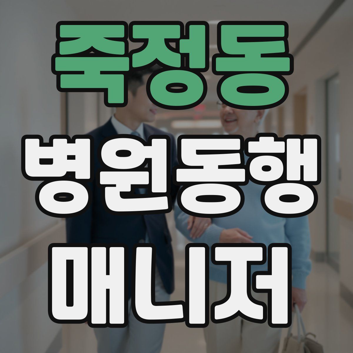 죽정동 병원동행매니저 자격증