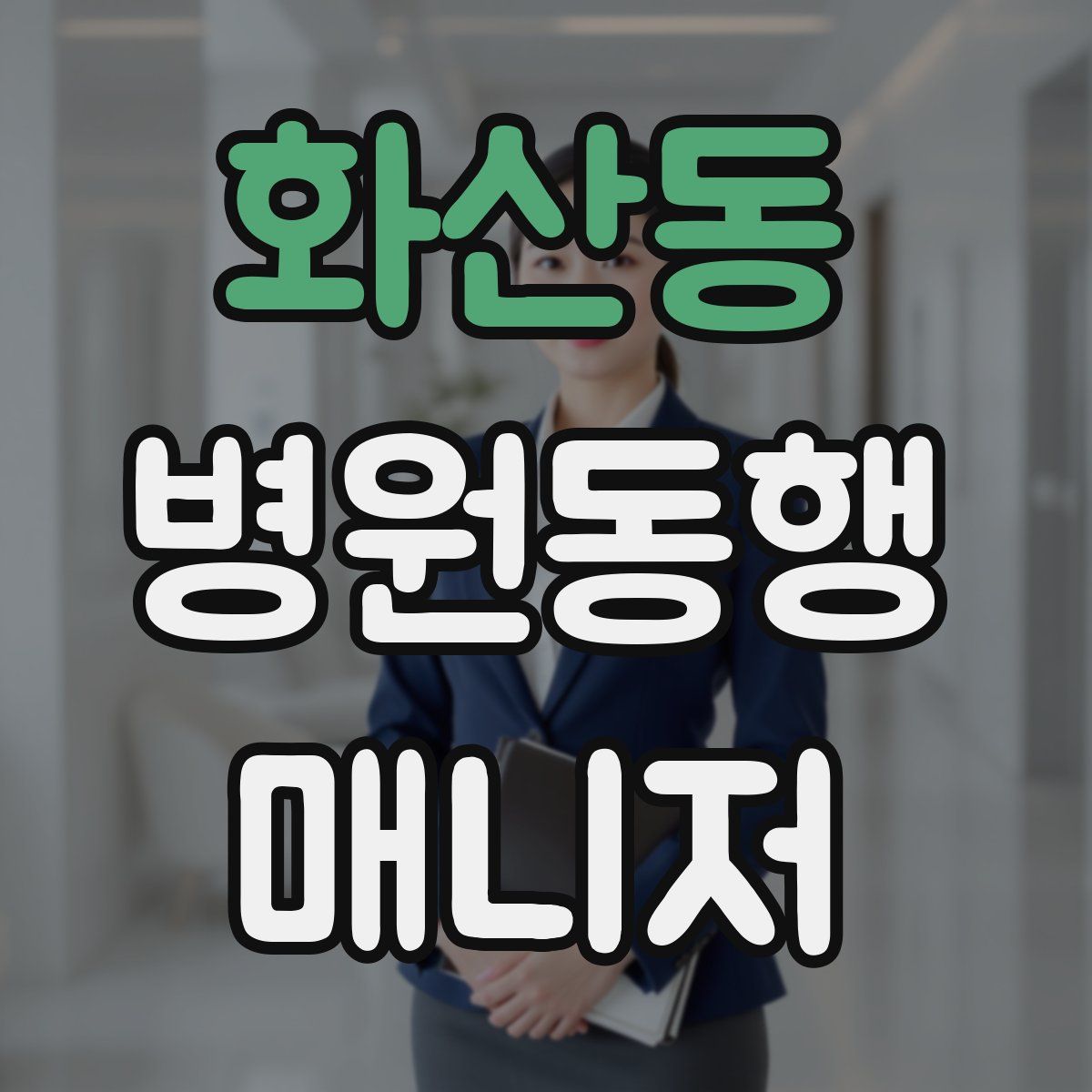 화산동 병원동행매니저 자격증