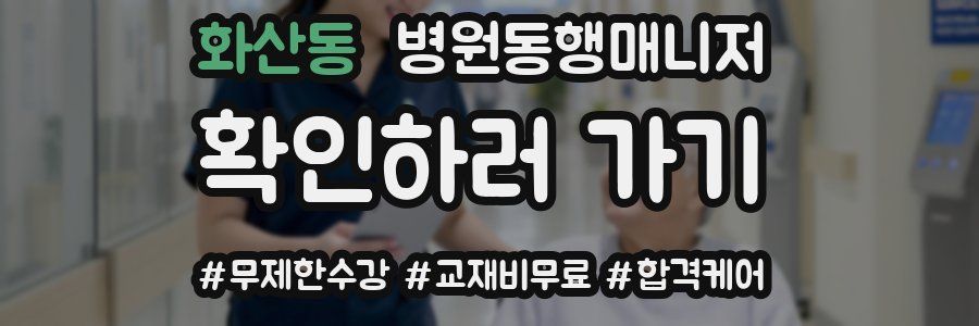 화산동 병원동행매니저 자격증