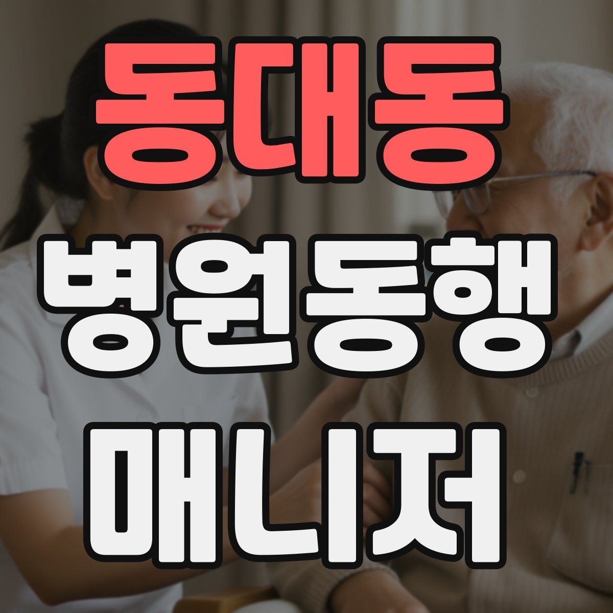 동대동 병원동행매니저 자격증 갑작스런 통증 호소 시 대응 순서