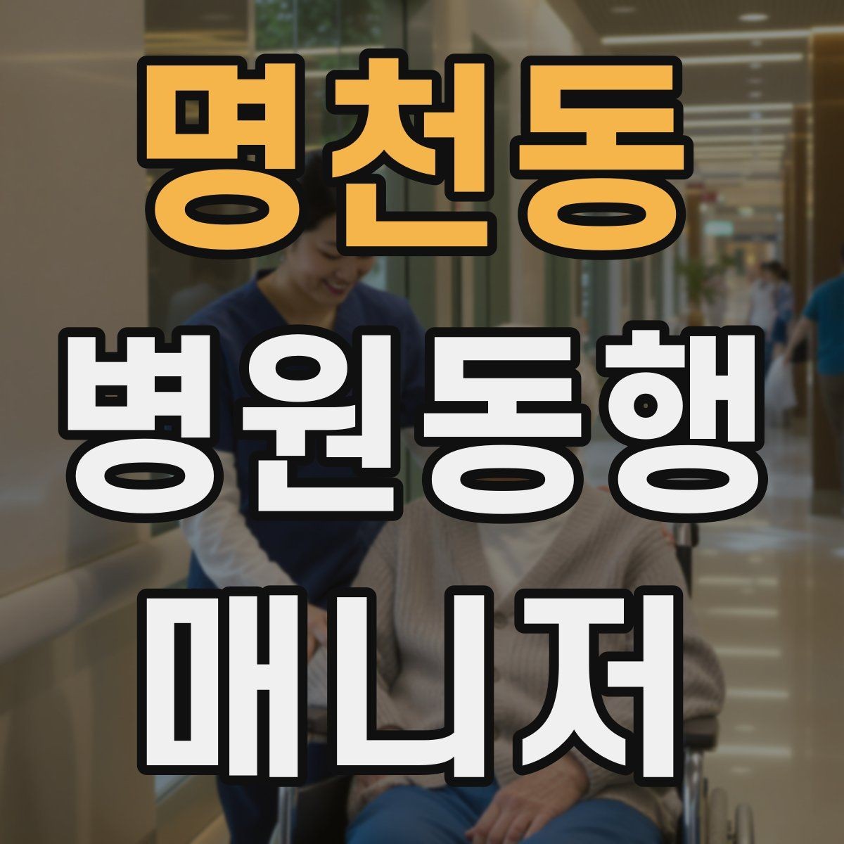 명천동 병원동행매니저 자격증 병원 동행 시 말투가 중요한 이유