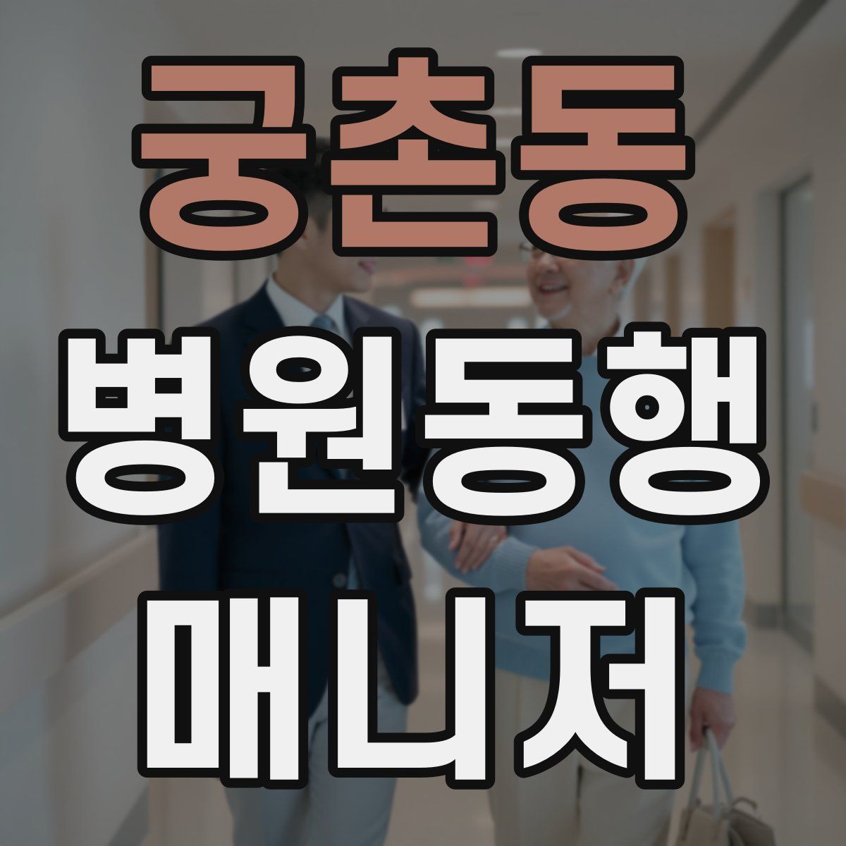 궁촌동 병원동행매니저 자격증