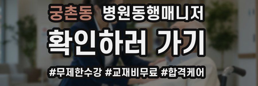 궁촌동 병원동행매니저 자격증