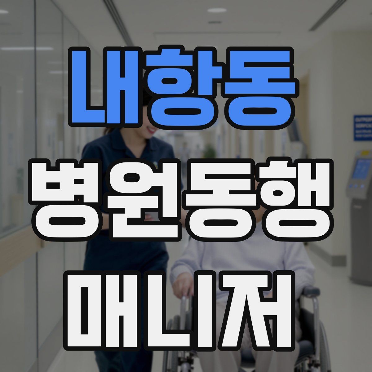 내항동 병원동행매니저 자격증 응급상황 가능성을 낮추는 사전 질문