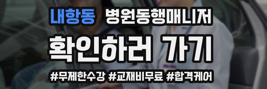 내항동 병원동행매니저 자격증