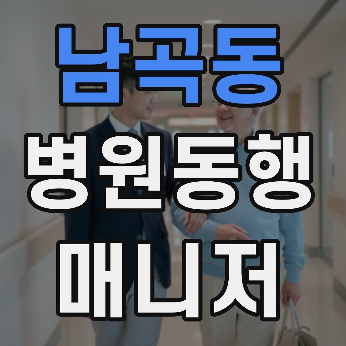 남곡동 병원동행매니저 자격증 준비 전에 알아두면 좋은 기본 역할
