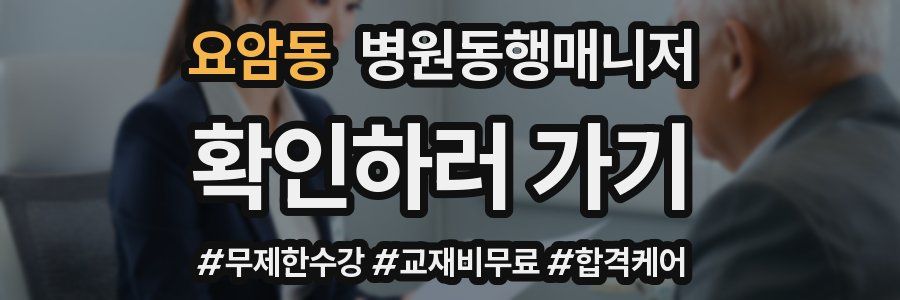 요암동 병원동행매니저 자격증