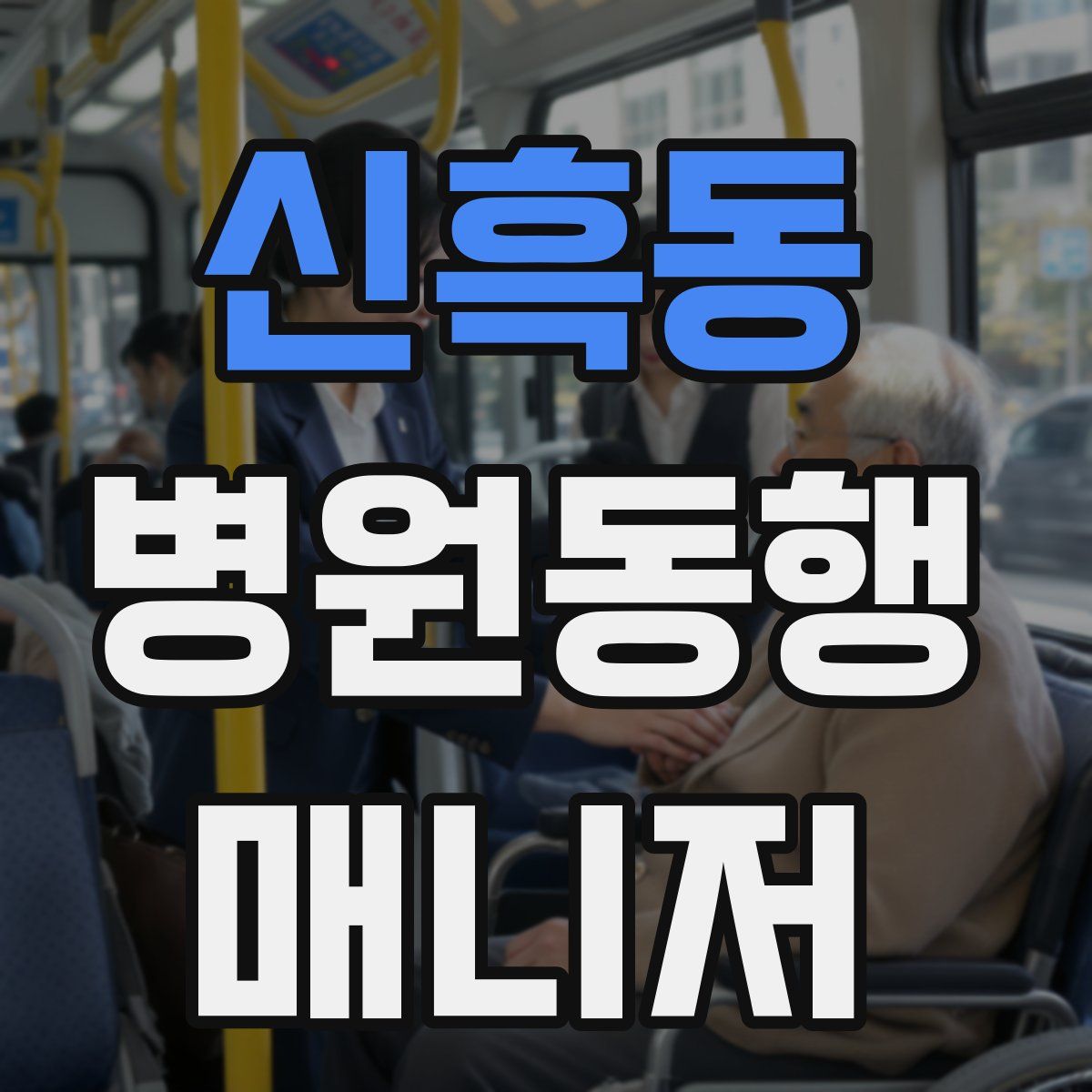 신흑동 병원동행매니저 자격증