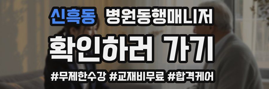 신흑동 병원동행매니저 자격증
