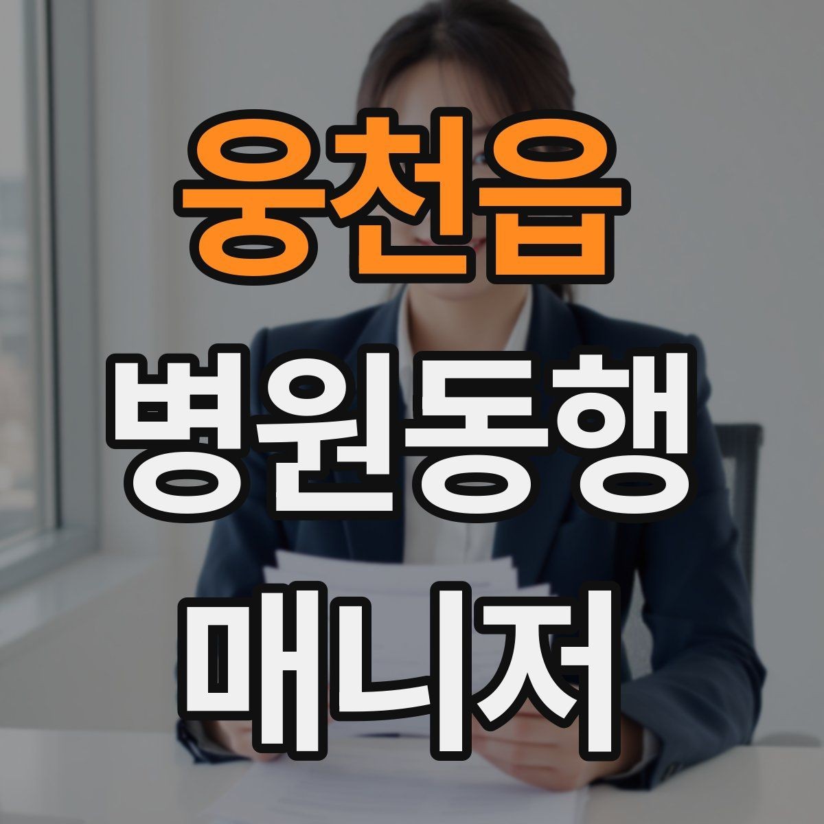 웅천읍 병원동행매니저 자격증 폭염·한파에 어르신 동행 시 주의