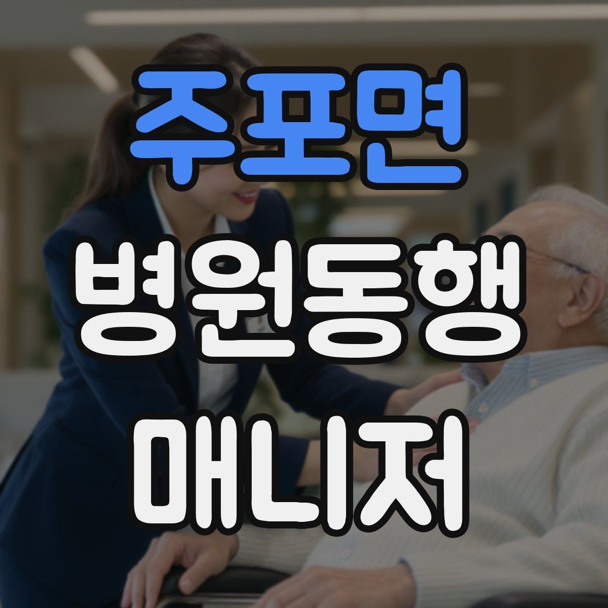주포면 병원동행매니저 자격증 처음 준비하는 분을 위한 큰 흐름
