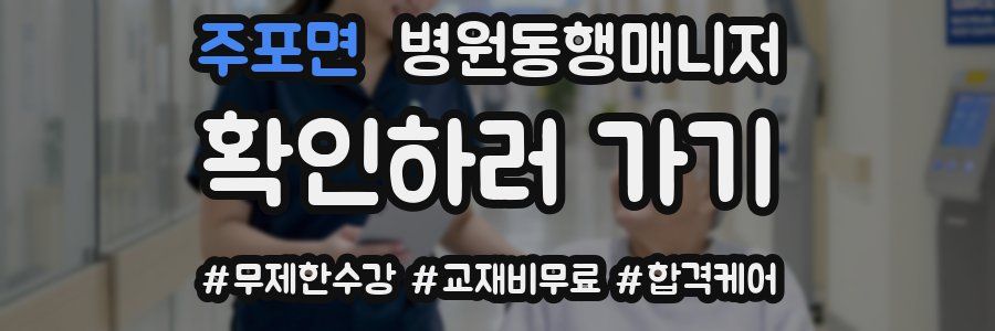 주포면 병원동행매니저 자격증