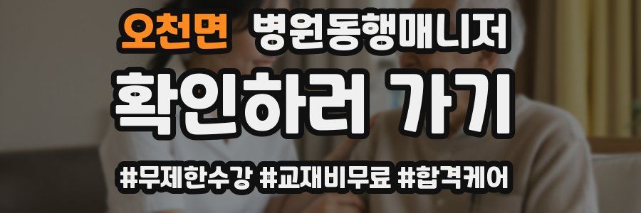 오천면 병원동행매니저 자격증