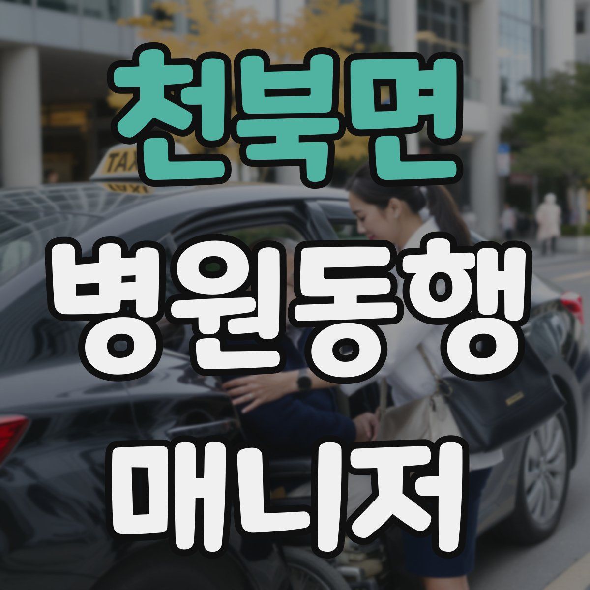 천북면 병원동행매니저 자격증