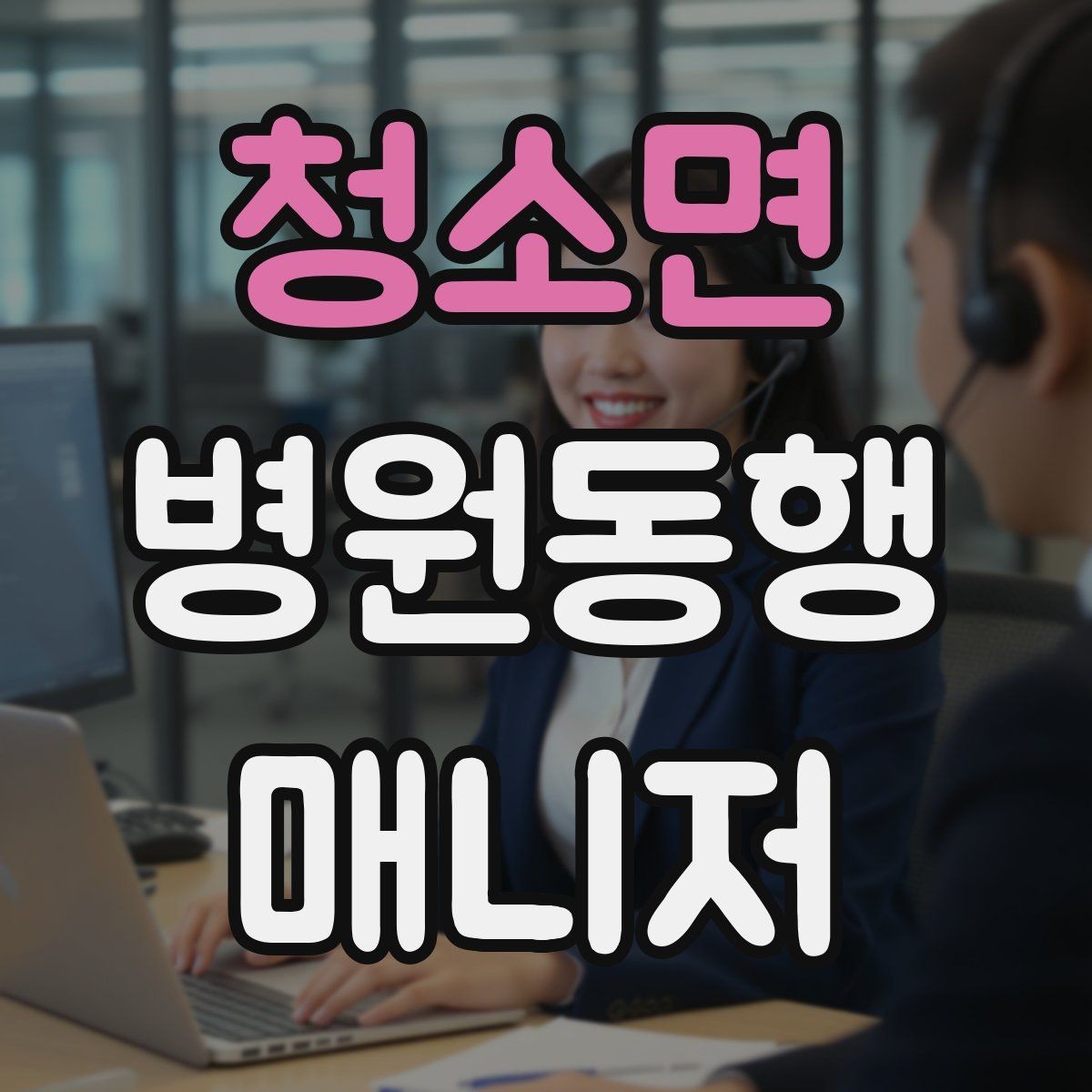 청소면 병원동행매니저 자격증 현장 적응을 빠르게 하는 방법